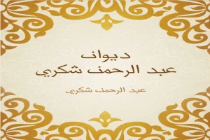 غلاف كتاب ديوان عبد الرحمن شكري بقلم عبد الرحمن شكري غلاف كتاب ديوان عبد الرحمن شكري بقلم عبد الرحمن شكري